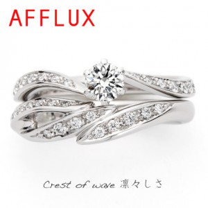 AFFLUXアフラックス｜crest of wave クレストオブウェイブ 凛々しさ｜婚約指輪、結婚指輪｜セットリング｜オペラ福島店、オペラ郡山本店、オペラいわき鹿島SC店  | 結婚指輪・婚約指輪をオペラで探す【福島・郡山・いわき】