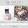 【CAFERING】プロポーズサポートプラン♡婚約指輪の購入でもらえる嬉しい２つの特典♡