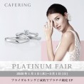 【CAFERING】プラチナFair♡Pt900の価格でより高純度なPt950のリングが購入できる！