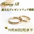 【Hone B】の結婚指輪を成約すると指輪の内側に誕生石プレゼント！