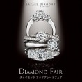 婚約指輪に最高の輝きを！ラザールダイヤモンドの『ダイヤモンドアップグレードフェア！』