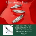 アフラックス『クリスマスフェア』指輪の内側に幸せのお守り「ブル―サファイア」が貰える！