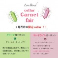 1月限定！【ラブボンド】の『カラーガーネットフェア』開催！