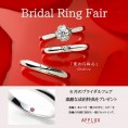 指輪の内側に愛のおまもりルビーが貰える！「AFFLUXブライダルリングフェア」開催！