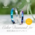 【SORA】カラーダイヤモンドフェア