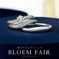 【ロイヤルアッシャー】春のブライダルフェア「BLOEM FAIR」開催！