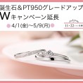 【いい夫婦ブライダル】誕生石＆PT950グレードアップキャンペーン延長！