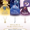ディズニー3姫『プチペンダント』プレゼントキャンペーン開催！