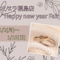 【オペラ福島店】Happy new Year Fair開催！