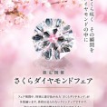 【杢目金屋】オペラ福島店さくらダイヤモンドフェア&オーダー会開催！