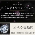 【オペラ福島店】さくらダイヤモンドフェア 延長開催中！