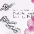 【郡山店】カフェリングPink Diamond Luxury Fair開催