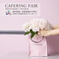 【CAFERING】カフェリングフェア8月末まで開催中！
