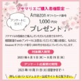 【プチマリエ】Amazonギフトカード番号 プレゼントキャンペーン開催！
