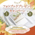 【Honey Bride(ハニーブライド)】フォトブック・プレゼントキャンペーン