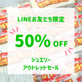【オペラ福島店】LINEお友達限定！50％OFFキャンペーン開催中！