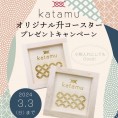 【福島店・いわき店】katamuご成約プレゼント！