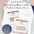 【katamu/カタム】プレゼントキャンペーン