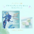 【ディズニー４姫】プチペンダントプレゼントキャンペーン開催！