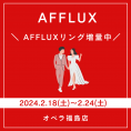オペラ福島店【AFFLUX】ブライダルリング増量中！