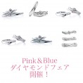 【郡山本店】幸せのPink＆Blueダイヤモンドフェア開催！