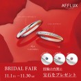 【AFFLUX】BRIDAL FAIR 指輪の内側に宝石プレゼント