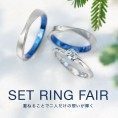 【SORA】ふたりの想いを重ねる『SET RING FAIR』