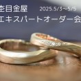 【オペラ福島店】杢目金屋エキスパートオーダー会