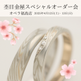 【オペラ福島店】杢目金屋スペシャルオーダー会