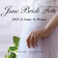 【ラザールダイヤモンド】ジューンブライドフェア