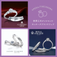 【オペラ福島店】婚約指輪・結婚指輪はダイヤモンドが大事！世界三大ダイヤモンドカッターズブランドフェア