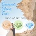 【LoveBond】サマーストーンフェア