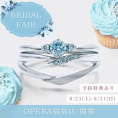 【オペラ福島店】ブルーダイヤモンドフェア 8/23-8/31