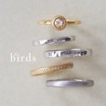 【birds】温かみを感じる結婚指輪・婚約指輪ブランド
