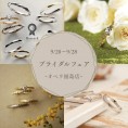 【オペラ福島店】ブライダルフェア