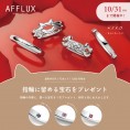【AFFLUXブライダルフェア開催中】