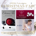 【CHRISTMAS FAIR】オペラ福島店