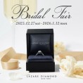 【ラザールダイヤモンド】ブライダルフェア