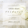 【オペラ福島店】ブライダルフェア