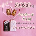 【いわき店】2026年プロポーズ・ご入籍の方におすすめの指輪紹介！
