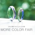 【SORA】MORE COLOR FAIR 開催中！