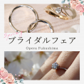 【オペラ福島店】Springブライダルフェア開催！